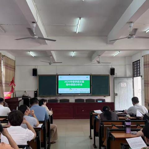 “以析知不足，以研促成长” ——澄迈县长安中心学校2026年春季语文期中考试质量分析会