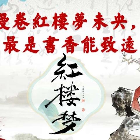 “读古典名著，品百味人生”——红旗小学五年级四班《红楼梦》读书活动纪实