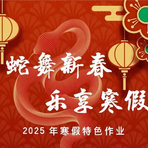灵蛇迎春墨相伴 暖冬筑梦绽光芒 ﻿——红旗小学六年级 4班寒假作业清单