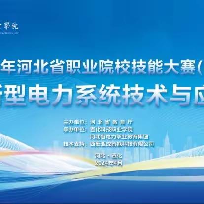 2024 年 河北省职业院校技能大赛 (高职组) “新型电力系统技术与应用” 赛项在我校成功举办!