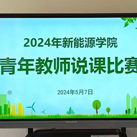 以“说”促教  为“课”赋能 新能源学院教师说课比赛