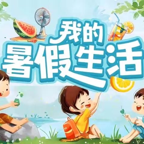 缤纷夏日 我的多彩暑假— 加区一小 二年六班 刘禹博