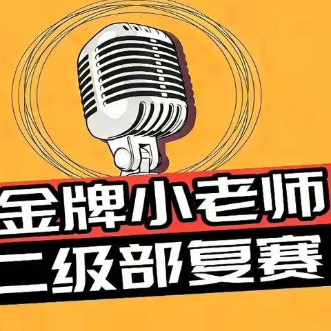 以讲促学砺成长 星耀讲台显弘帮——二级部2楼“金牌小老师”复赛圆满落幕