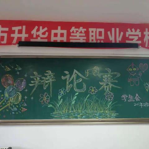 学生会辩论赛