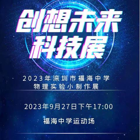 【福海中学】2023年深圳市福海中学物理实验小制作展——探寻物理奥秘，竞技科学实验