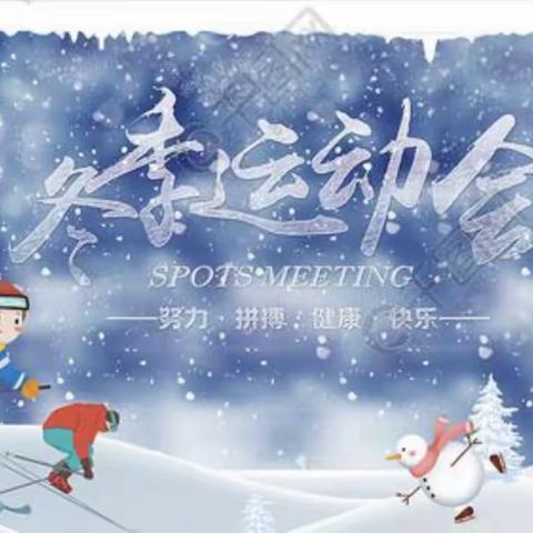 迎冰雪盛会绽青春风彩，热烈庆祝平定堡镇寄宿制学校取得优异成绩