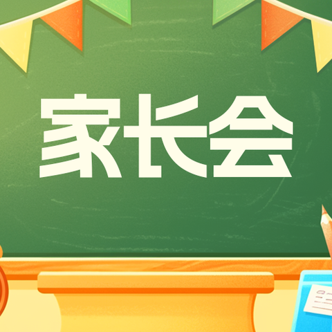 家校携手，为孩子们寒假成长护航 ——泊头市第三中学九年级家长会纪实