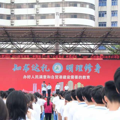 “心驻美好 幸福成长——‘525’心理健康活动月启动会”——海口市第二中学2023-2024学年度第十一周主题校会
