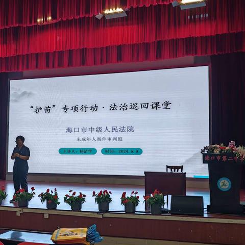 “护苗”专项行动·法治巡回课堂——海口市第二中学2023-2024学年度主题讲座
