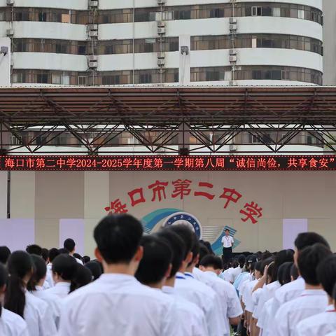 “诚信尚俭 共享食安”——海口市第二中学2024-2025年第八周主题校会