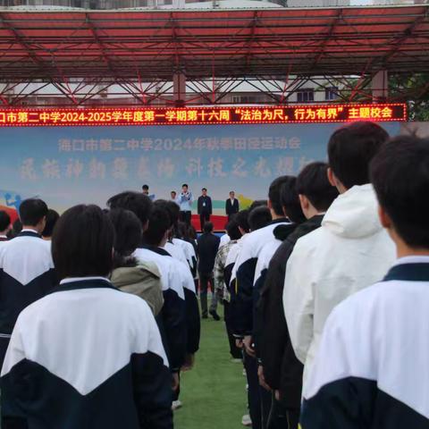 “法治为尺 行为有界”——海口市第二中学2024-2025学年度第十六周主题校会