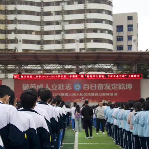 “拒绝学生欺凌，守护生命之花”——海口市第二中学2025-2026学年度第二周主题校会