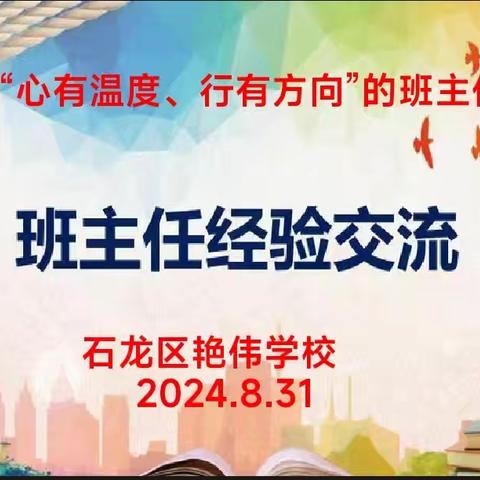 【艳伟•班主任】管理“心”思路   “慧”做班主任——艳伟学校经验分享交流会