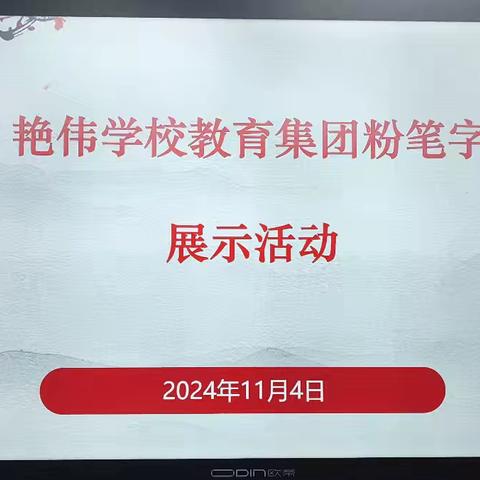 【艳伟•教科研月活动】写好粉笔字 做好引路人——艳伟学校教育集团粉笔字展示活动