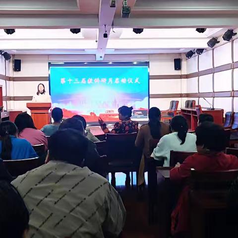 研读课标 ，解析教材，助力教师专业成长 ——石龙区艳伟学校教育集团总校第十三届“教科研活动月”启动仪式