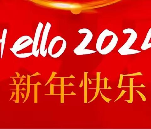 2024的坚守——创新促发展，聚力谱新篇