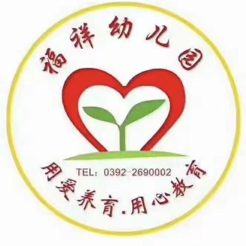 福祥幼儿园《 小火车来啦！》