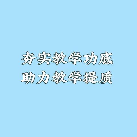 兴济镇“夯实教学功底，助力教学提质”系列活动（一）