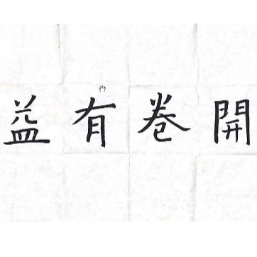 一笔一画写汉字，一撇一捺绽风采 ——记西南林业大学附属中学 小学部翰墨书香杯优秀作品展