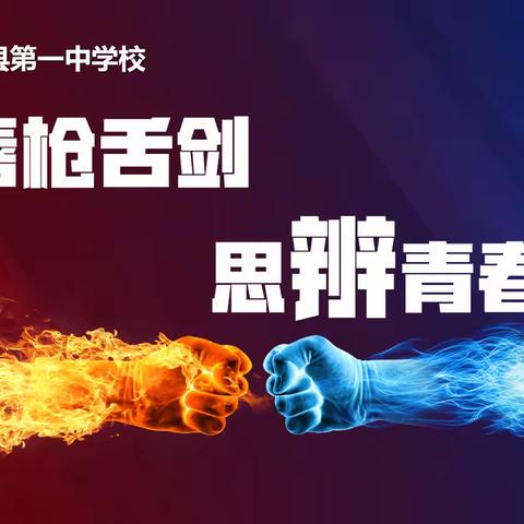 唇枪舌战 思辩青春 ——八年级1班辩论赛