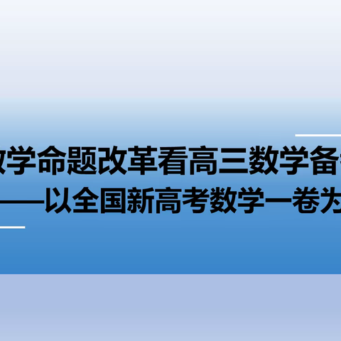 新学期——开启教研新篇章  高中数学组九月教研活动总结