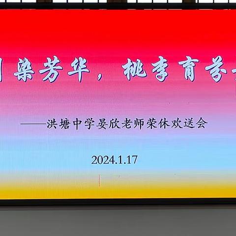 岁月染芳华，桃李育芬芳——晏欣教师退休欢送会