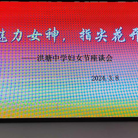 “魅力女神，指尖花开”——洪塘中学妇女节座谈会