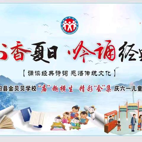 书香夏日·吟诵经典               ——桂阳县金贝贝小学迎六一活动