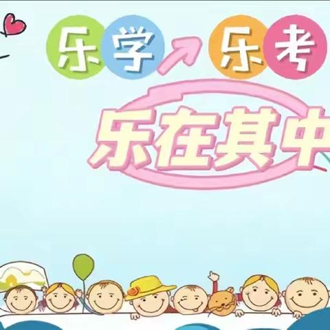 萌娃闯关·乐考一夏——记金贝贝小学一二年级乐学乐考活动