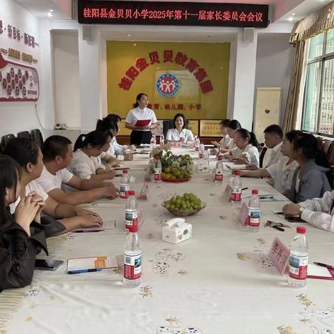 携手同行，赋能成长——桂阳县金贝贝小学第十一届家长委员会会议