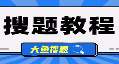 大鱼搜题公众号（超详细找答案教程）