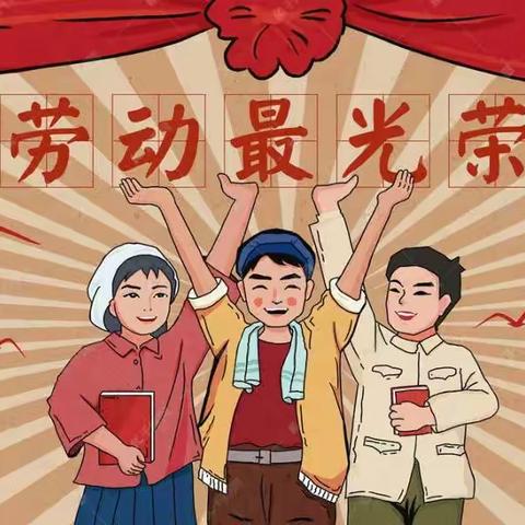 芳芳幼儿园“五一劳动小达人”主题活动