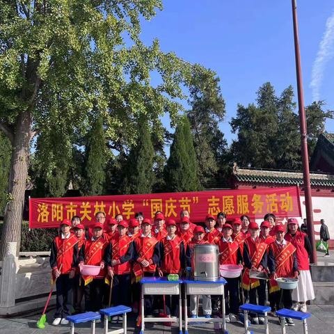 “喜迎国庆节，快乐志愿行”           ——洛阳市关林小学2023“国庆节”志愿者服务活动掠影