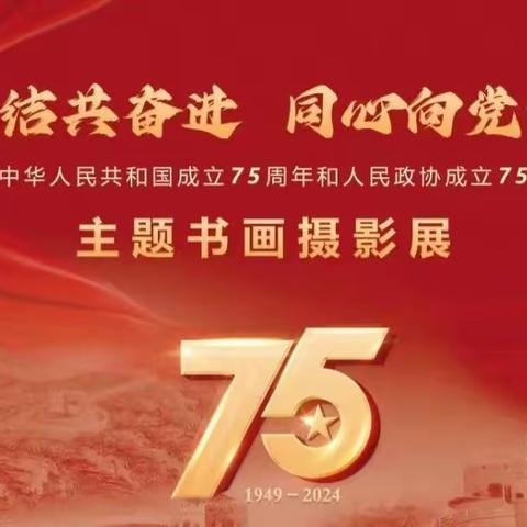 乌丹四小美术组全员受邀参加“民族团结共奋进 同心向党谱华章——庆祝中华人民共和国成立75周年和人民政协成立75周年”主题书画摄影作品展开幕式