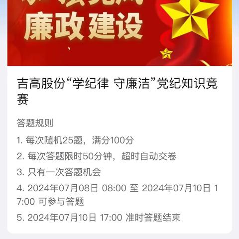 以赛促学 以学促廉 ——吉高股份公司开展“学纪律 守清廉”党纪知识竞赛