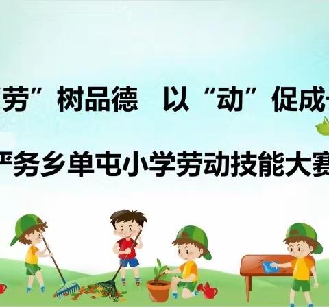 【全环境立德树人】以“劳”树品德，以“动”促成长，严务乡单屯小学五一劳动技能大赛