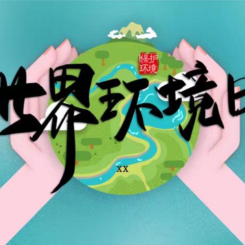 守护绿色家园，共享美好世界——东了墙小学开展“世界环境日”活动