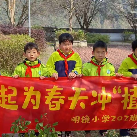 传承雷锋精神，争做追锋少年———明镜小学202班阳光小队植树节活动