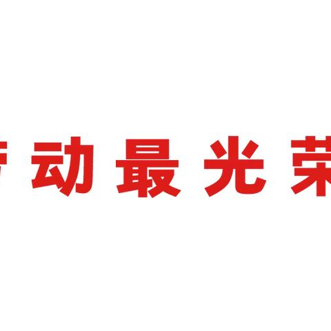 渤海小学三年五班寒假——劳动篇