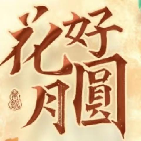 明月共赏，中秋节快乐