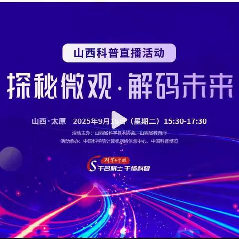 探秘微观，解码未来–––祁县峪口乡中心小学组织全体学生观看“山西在线科普直播课”活动纪实