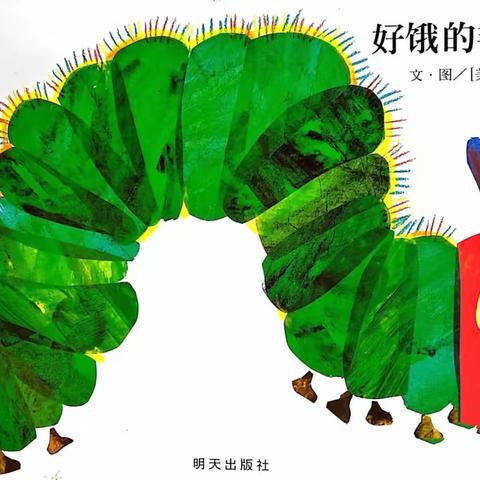《好饿的毛毛虫》——彭水自治县幼儿园小五班班本绘本课程