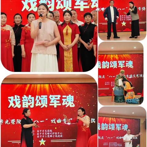 “军民联欢庆八一 鱼水情深一家亲” __高平市光荣院“戏韵颂军魂”庆八一戏曲文化演出活动