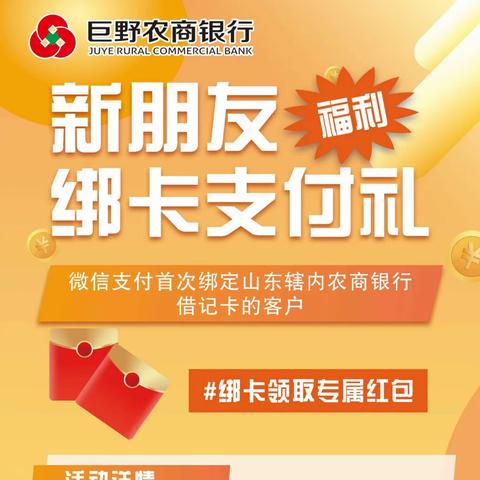 巨野农商银行凤凰支行“绑卡支付，赢好礼”主题营销活动