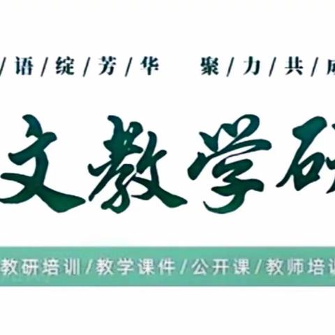 聚焦新课标，实践新课堂——彭婆中心教研组六年级语文教学观摩研讨会纪实