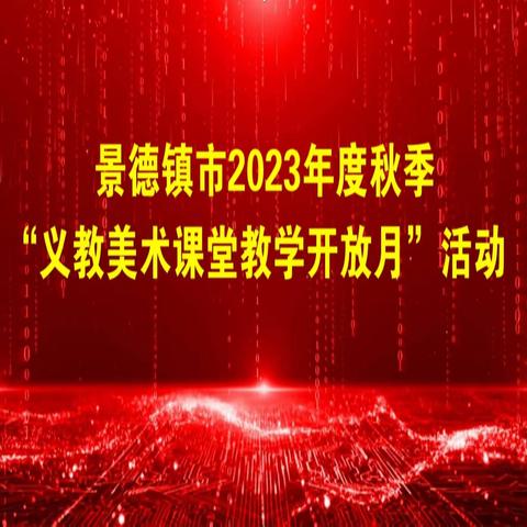 展美术风采，促教学成长——景德镇市2023年度秋季“义教美术课堂教学开放月”活动（市五中站）