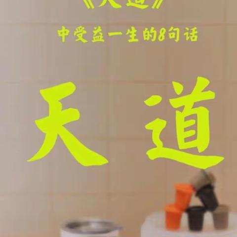 电视剧《天道》美句