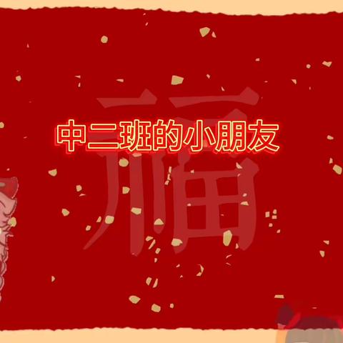 金龙迎春晖 童心贺新岁——中二班新春送祝福