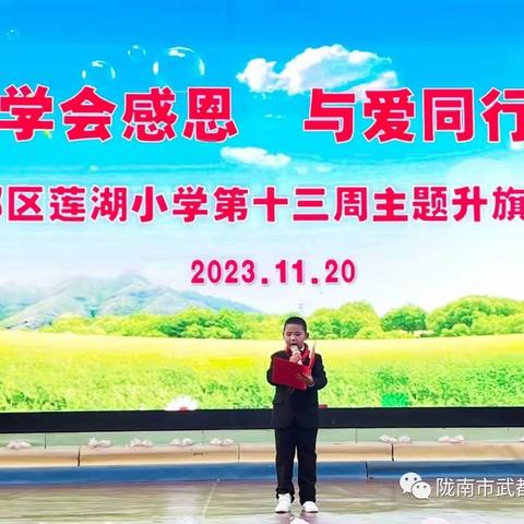 学会感恩  与爱同行——武都区莲湖小学二（3）中队举行第十三周主题升旗仪式