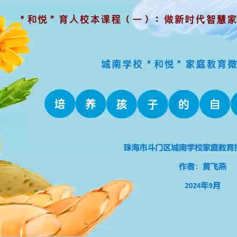 【城南学校和悦家庭教育微课堂】第六期《培养孩子的自控力》